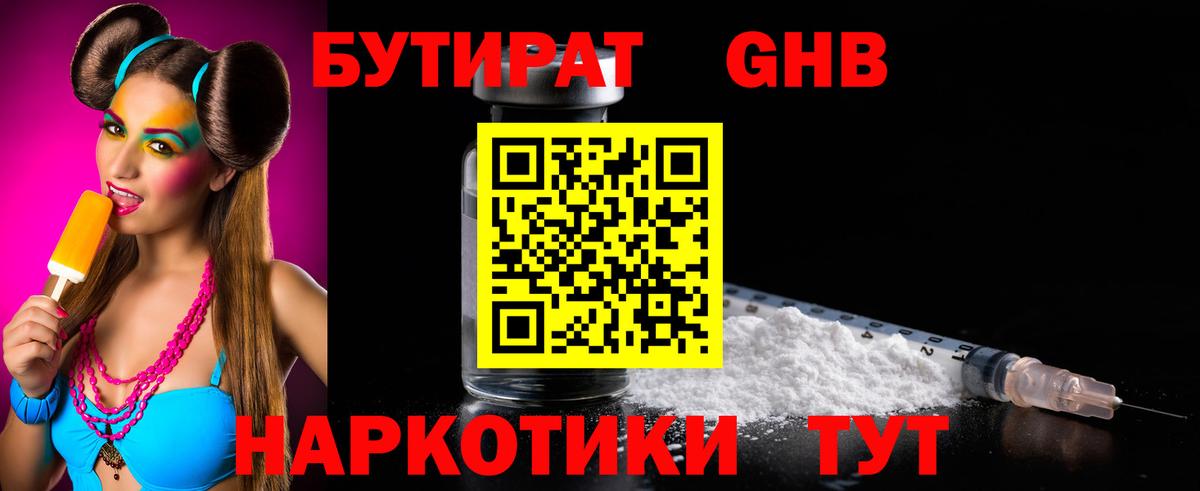 БУТИРАТ бутандиол  Вход с VPN  Серпухов 