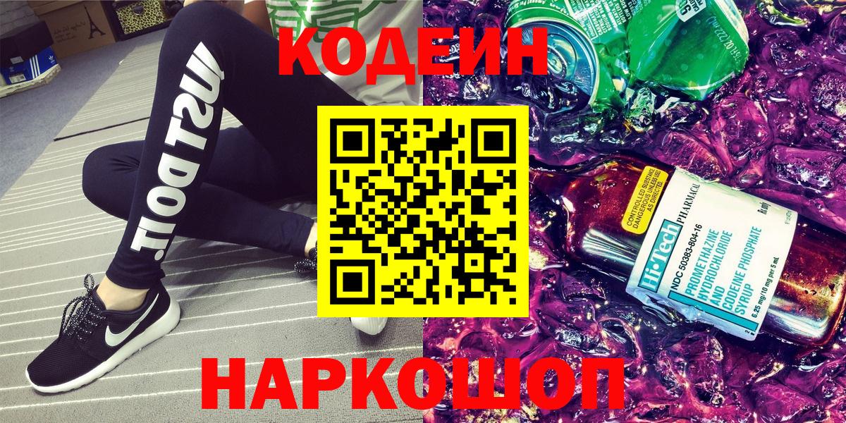 Кодеин Purple Drank Серпухов